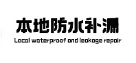 灵寿本地防水（中讯网）